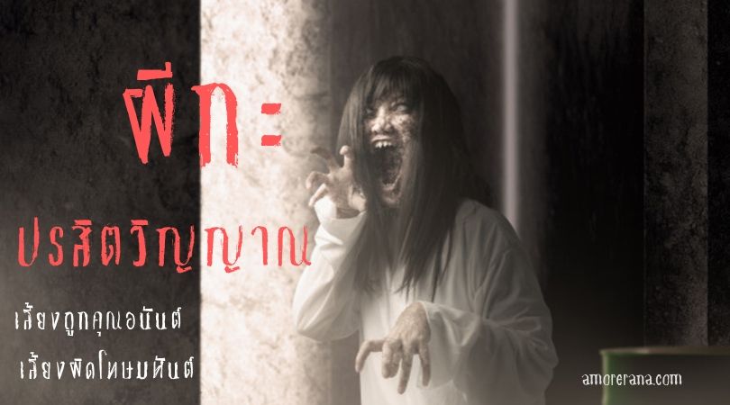 ผีกะ ปรสิตวิญญาณ เลี้ยงถูกคุณอนันต์ เลี้ยงผิดโทษมหันต์