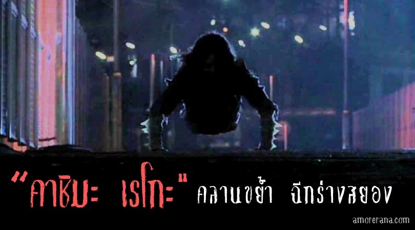 คาชิมะ เรโกะ (Kashima Reiko) คลานขย้ำ ฉีกร่างสยอง