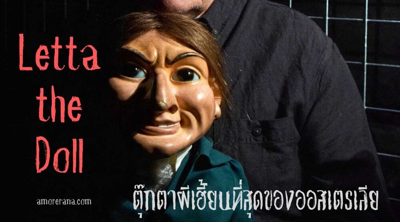 Letta the Doll  : เล็ตต้า ตุ๊กตาผีเฮี้ยนที่สุดของออสเตรเลีย