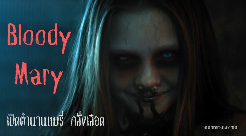 Bloody Mary: เปิดตำนานแมรี่ คลั่งเลือด