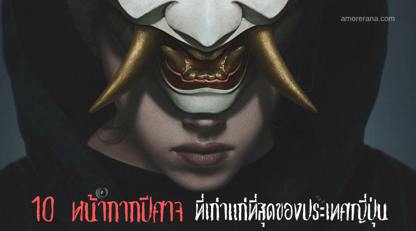 10 หน้ากากปีศาจ ที่เก่าแก่ที่สุดของประเทศญี่ปุ่น