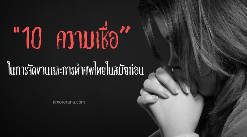 10 ความเชื่อ ในการจัดงานและการทำศพไทยในสมัยก่อน