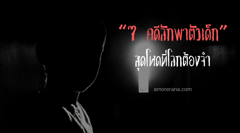 7 คดีลักพาตัวเด็กสุดโหดที่โลกต้องจำ