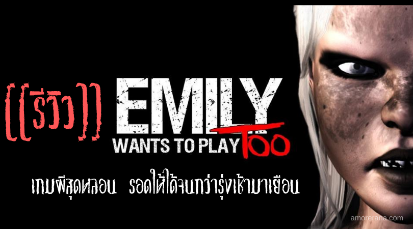 [[รีวิว]] Emily Wants To Play เกมผีสุดหลอน รอดให้ได้จนกว่ารุ่งเช้ามาเยือน