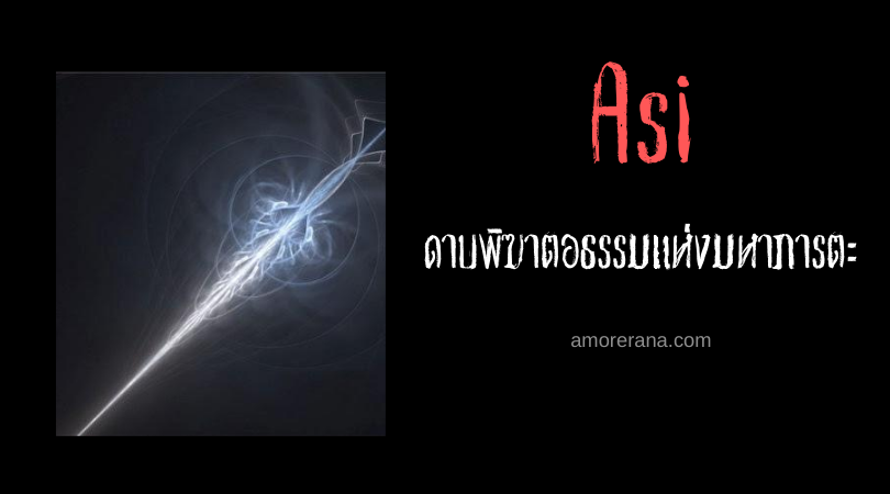 Asi ดาบพิฆาตอธรรมแห่งมหาภารตะ