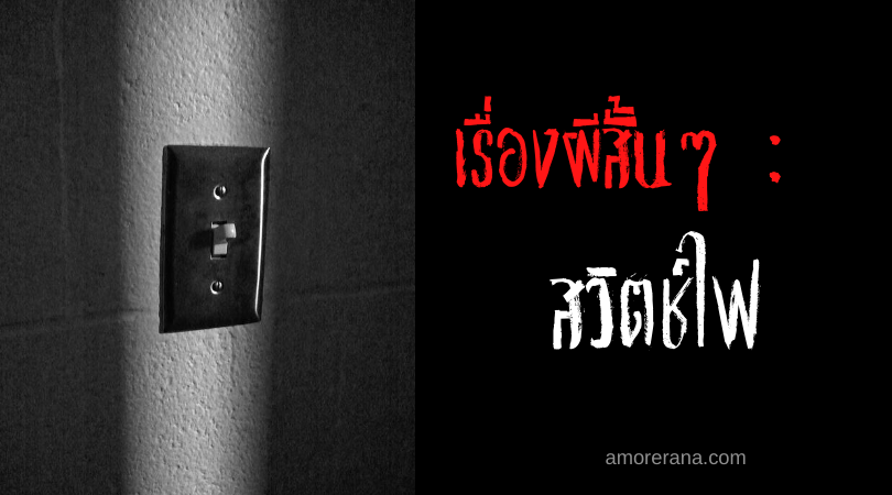 เรื่องผีสั้นๆ : สวิตช์ไฟ