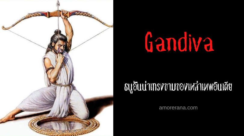 Gandiva ธนูอันน่าเกรงขามของเหล่าเทพอินเดีย