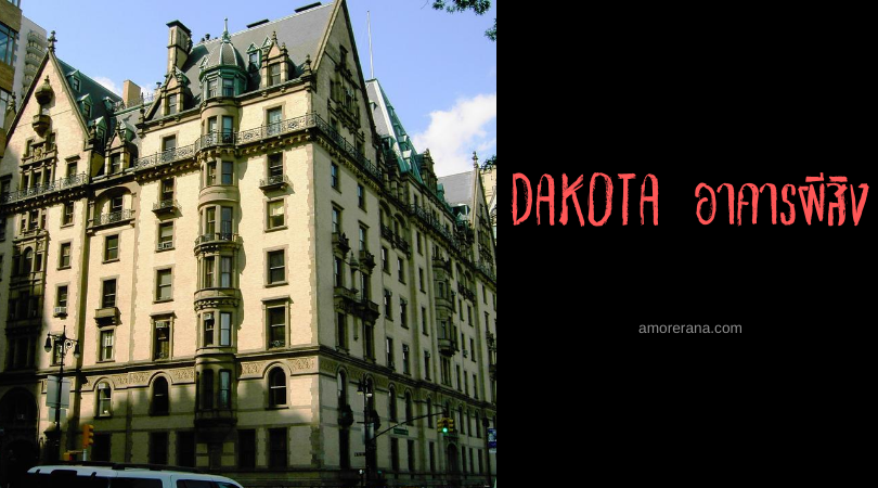 DAKOTA อาคารผีสิง กับตำนานวิญญาณศิลปินชื่อก้องโลก John Lennon