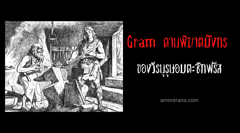 Gram ดาบพิฆาตมังกร ของวีรบุรุษอมตะซิกฟรีส