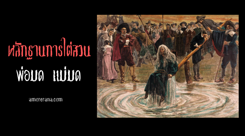หลักฐานและการไต่สวนพ่อมด แม่มด