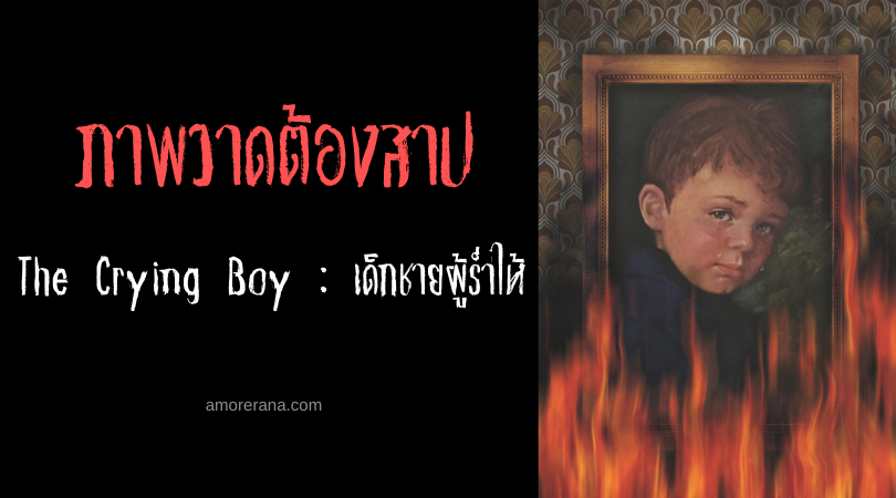 ภาพวาดต้องสาป  The Crying Boy : เด็กชายผู้ร่ำไห้