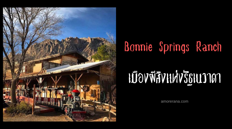 Bonnie Springs Ranch เมืองผีสิงแห่งรัฐเนวาดา