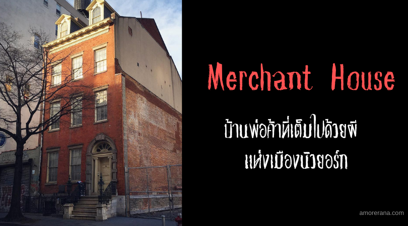 Merchant House บ้านพ่อค้าที่เต็มไปด้วยผี แห่งเมืองนิวยอร์ก