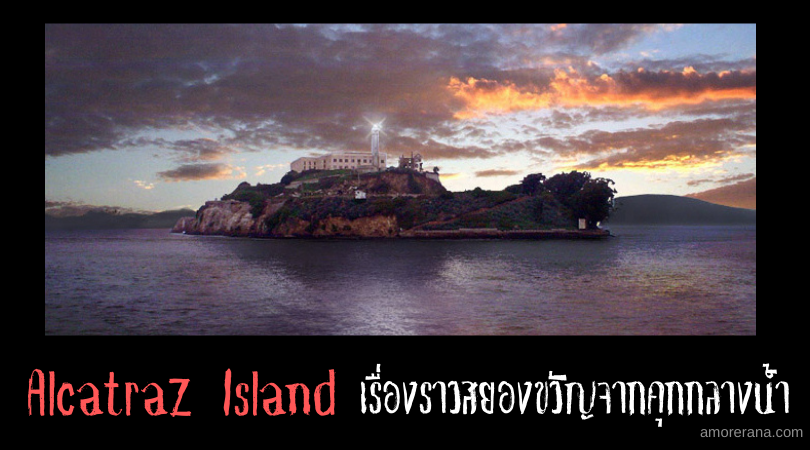 เรื่องราวสยองขวัญจากคุกกลางน้ำ Alcatraz Island