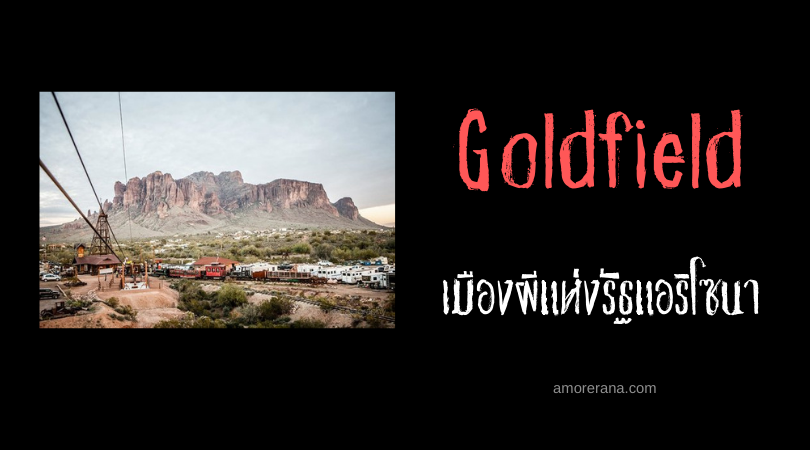 Goldfield เมืองผีแห่งรัฐแอริโซนา