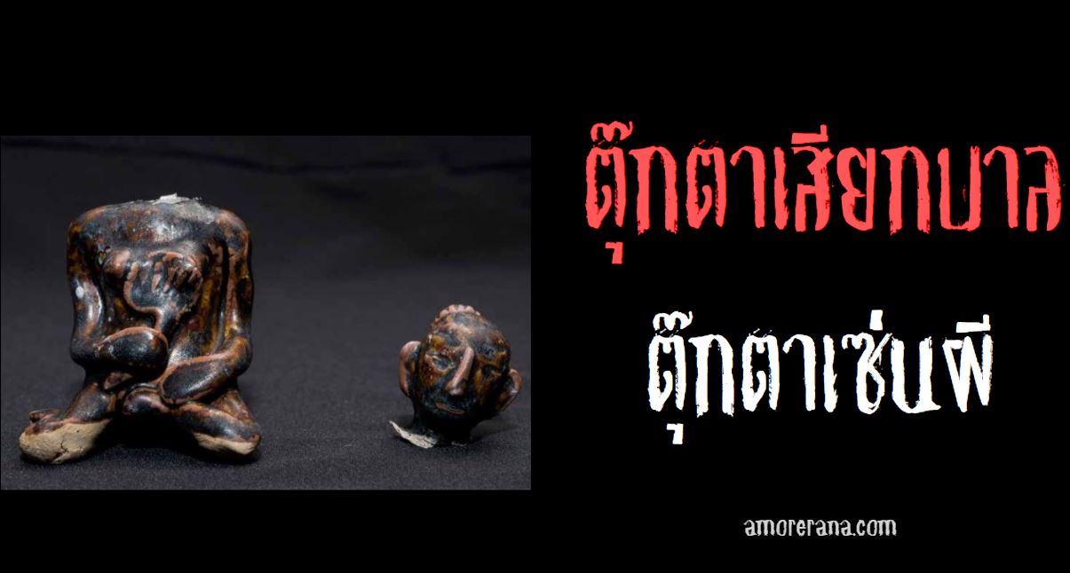 ตุ๊กตาเสียกบาล ตุ๊กตาเซ่นผี