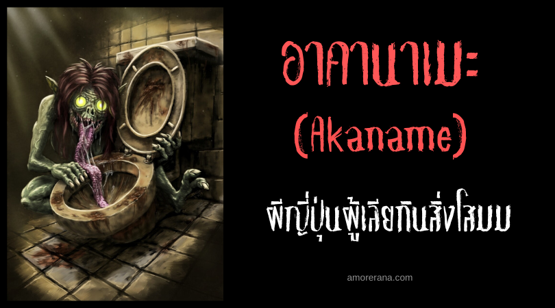 อาคานาเมะ (Akaname) ผีญี่ปุ่นผู้เลียกินสิ่งโสมม