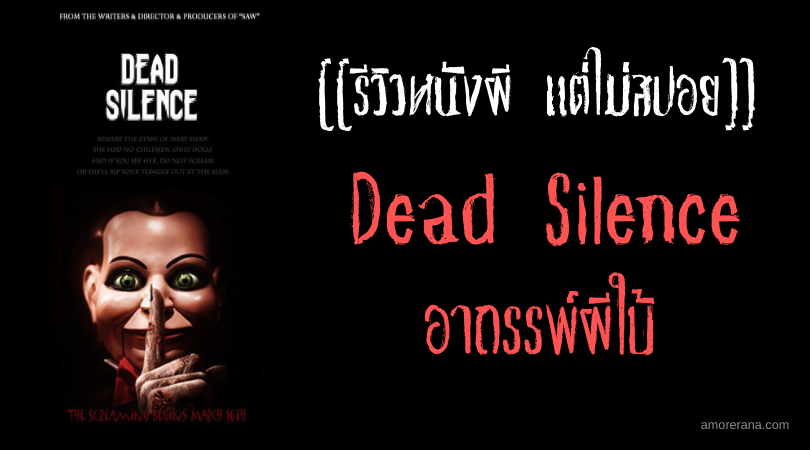 [[รีวิวหนังผี แต่ไม่สปอย]] Dead Silence อาถรรพ์ผีใบ้