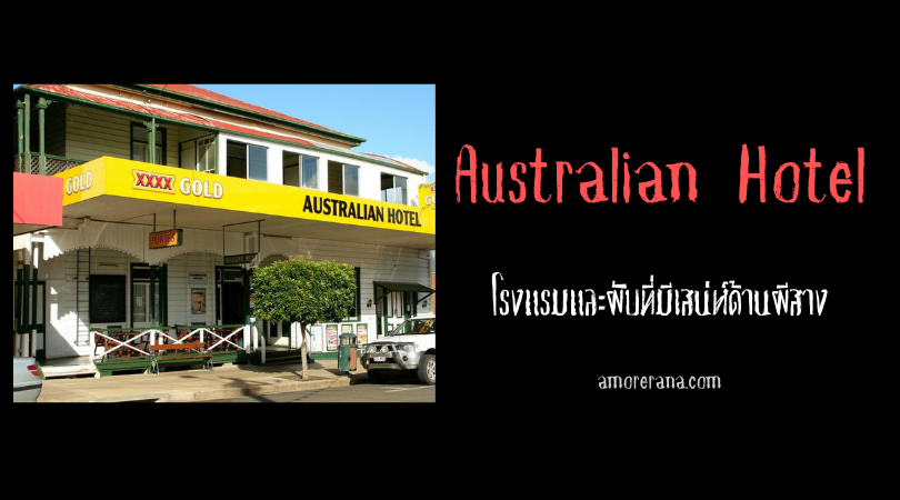 Australian Hotel โรงแรมและผับที่มีเสน่ห์ด้านผีสาง ประเทศออสเตรเลีย