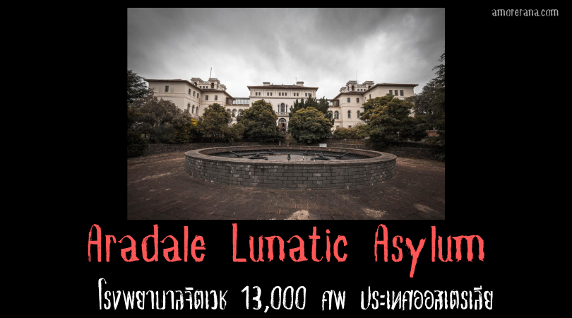 Aradale Lunatic Asylum โรงพยาบาลจิตเวช 13,000 ศพ ประเทศออสเตรเลีย