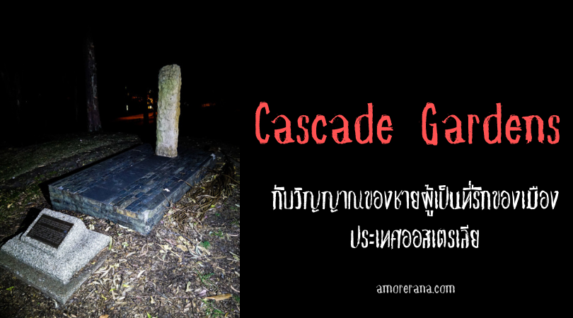 สวนสาธารณะ Cascade Gardens กับวิญญาณของชายผู้เป็นที่รักของเมือง ประเทศออสเตรเลีย