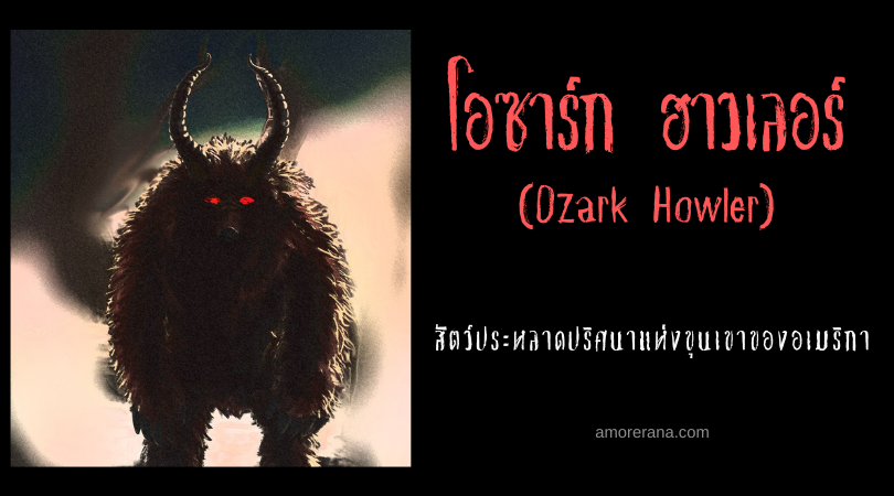 โอซาร์ก ฮาวเลอร์ (Ozark Howler) สัตว์ประหลาดปริศนาแห่งขุนเขาของอเมริกา