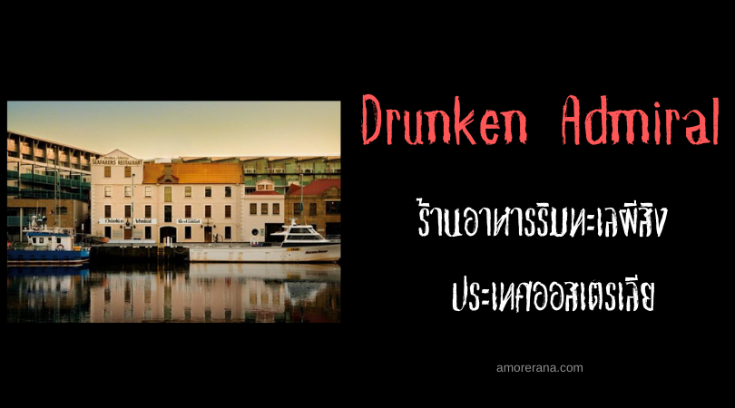 Drunken Admiral ร้านอาหารริมทะเลผีสิง ประเทศออสเตรเลีย