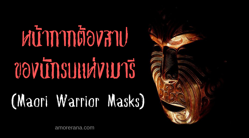 หน้ากากต้องสาปของนักรบแห่งเมารี (Maori Warrior Masks)