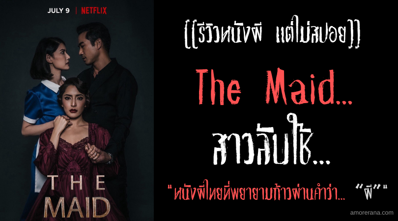 [[รีวิวหนังผี แต่ไม่สปอย]] สาวลับใช้ The Maid หนังผีไทยที่พยายามก้าวผ่านคำว่า... “ผี”