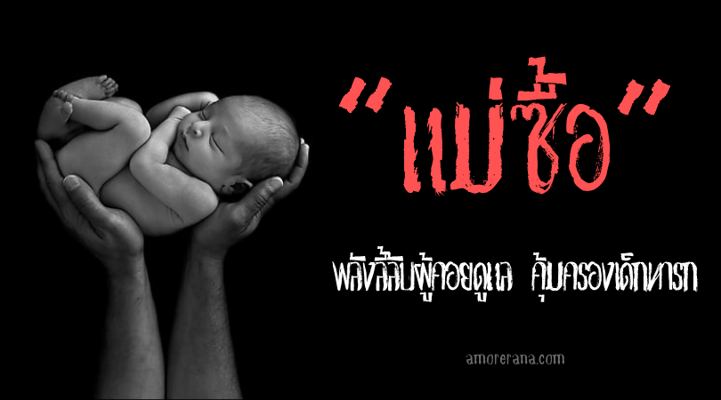 “แม่ซื้อ” พลังลี้ลับผู้คอยดูแล คุ้มครองเด็กทารก