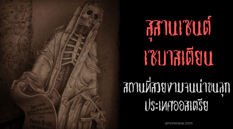 สุสานเซนต์ เซบาสเตียน (St Sebastian's Cemetery) สถานที่สวยงามจนน่าขนลุก ประเทศออสเตรีย