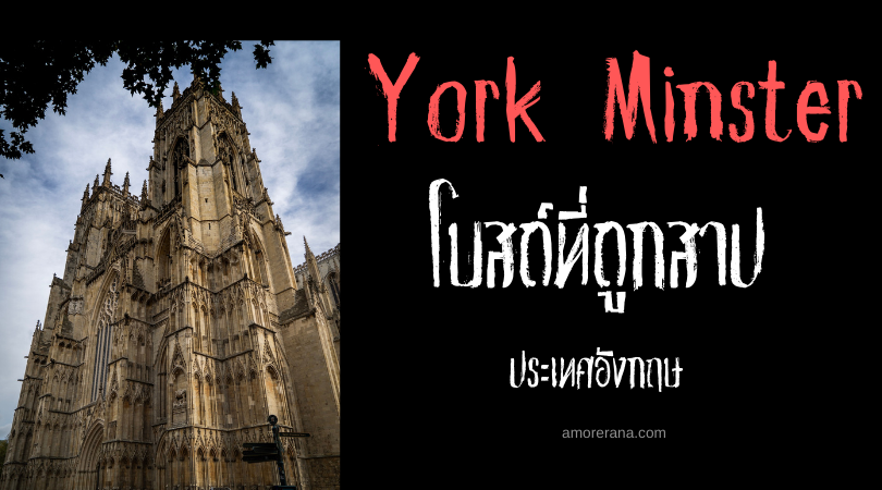 York Minster โบสถ์ที่ถูกสาป ประเทศอังกฤษ