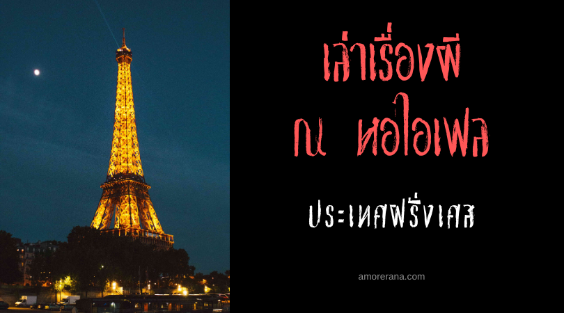 เล่าเรื่องผี ณ หอไอเฟล (Eiffel Tower) ประเทศฝรั่งเศส