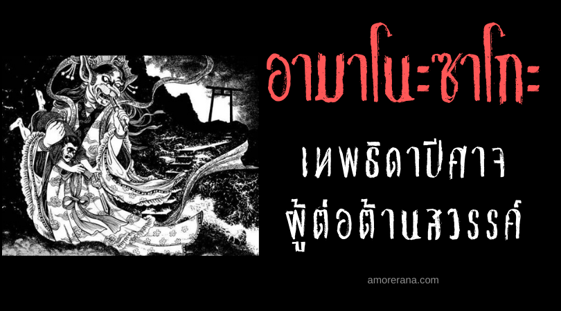 อามาโนะซาโกะ (Amanozako) เทพธิดาปีศาจ ผู้ต่อต้านสวรรค์ แห่งประเทศญี่ปุ่น