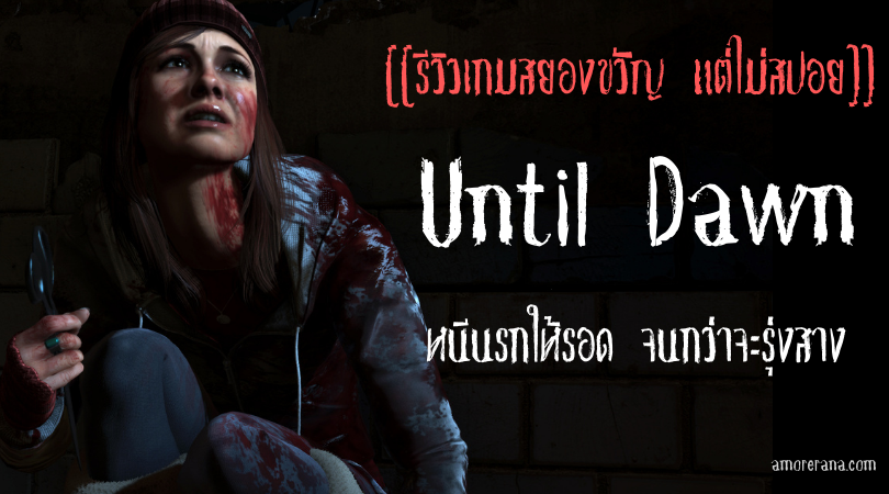 [[รีวิวเกมสยองขวัญ แต่ไม่สปอย]] Until Dawn หนีนรกให้รอด จนกว่าจะรุ่งสาง