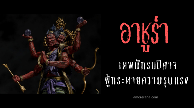 อาชูร่า (Ashura) เทพนักรบปีศาจ ผู้กระหายความรุนแรงแห่งประเทศญี่ปุ่น