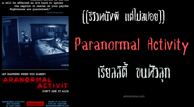 [[รีวิวหนังผี แต่ไม่สปอย]] Paranormal Activity เรียลลิตี้ ขนหัวลุก