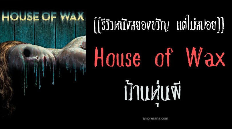 [[รีวิวหนังสยองขวัญแต่ไม่สปอย]] House of Wax บ้านหุ่นผี