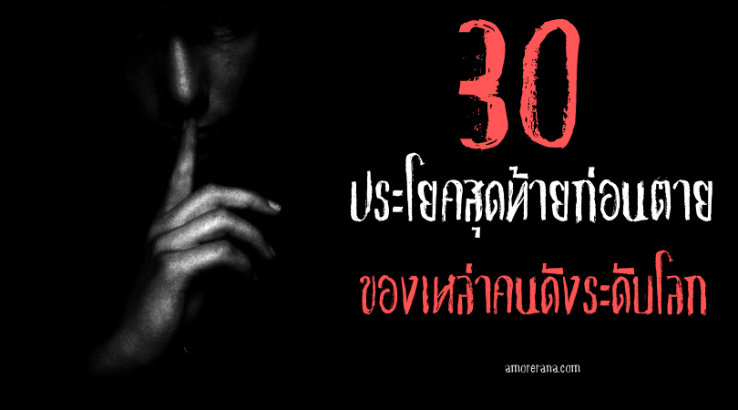 รวม 30 ประโยคสุดท้ายก่อนตายของเหล่าคนดังระดับโลก