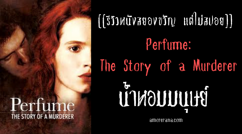 [[รีวิวหนังสยองขวัญ แต่ไม่สปอย]] Perfume: The Story of a Murderer น้ำหอมมนุษย์