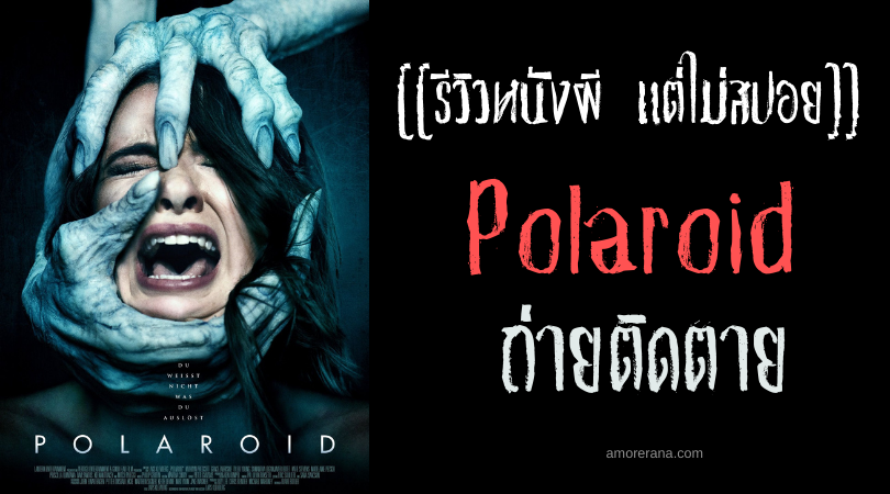 [[รีวิวหนังผี แต่ไม่สปอย]] Polaroid ถ่ายติดตาย