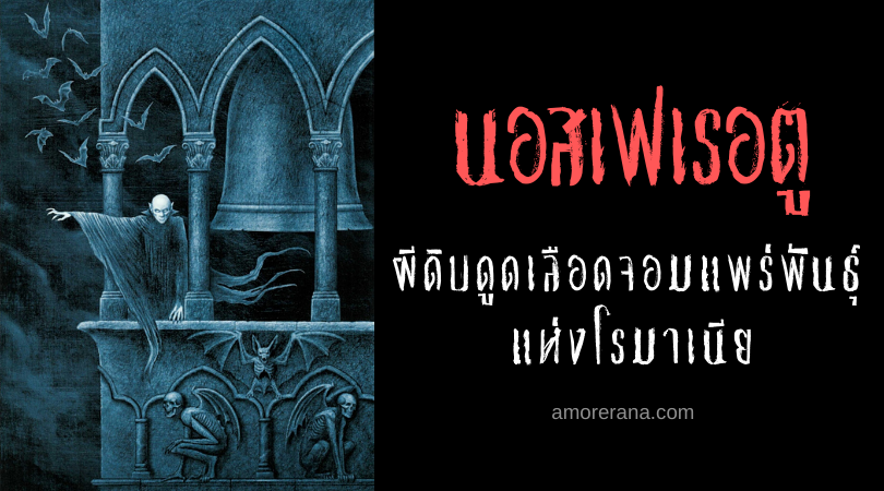 นอสเฟเรอตู (Nosferatu) ผีดิบดูดเลือดจอมแพร่พันธุ์ แห่งโรมาเนีย