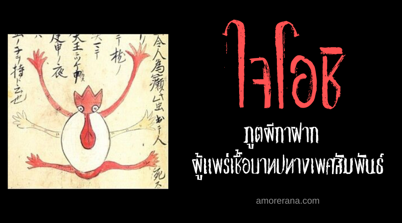 ไจโอชิ (Gyōchū) ภูตผีกาฝาก ผู้แพร่เชื้อบาปทางเพศสัมพันธ์ ของประเทศญี่ปุ่น