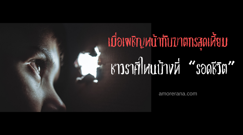 เมื่อเผชิญหน้ากับฆาตกรสุดเหี้ยม ชาวราศีไหนบ้างที่ “รอดชีวิต”