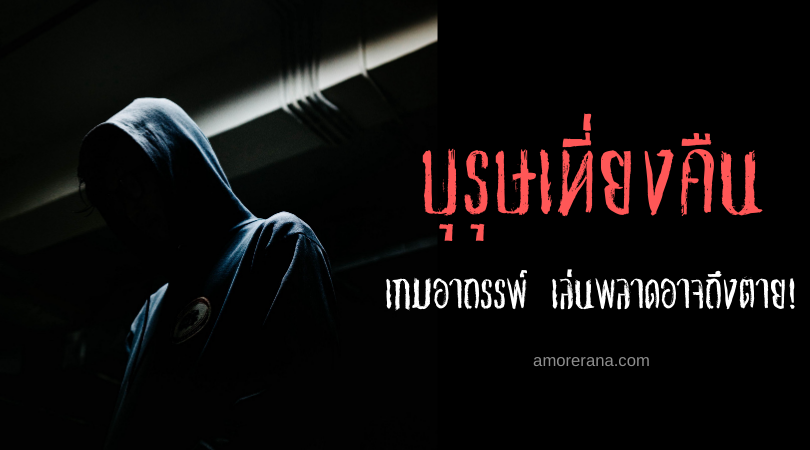 บุรุษเที่ยงคืน (The Midnight Man) เกมอาถรรพ์ เล่นพลาดอาจถึงตาย!