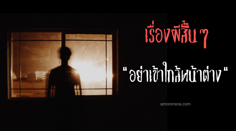 เรื่องผีสั้นๆ “อย่าเข้าใกล้หน้าต่าง”