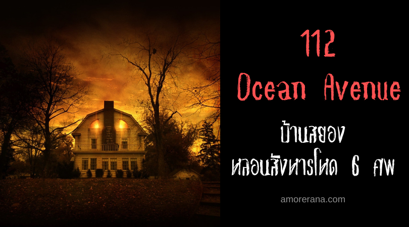 112 Ocean Avenue บ้านสยองหลอนสังหารโหด 6 ศพ แห่งประเทศสหรัฐอเมริกา