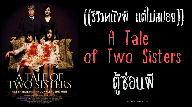 [[รีวิวหนังผี แต่ไม่สปอย]] A Tale of Two Sisters ตู้ซ่อนผี