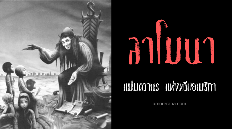 ลาโมนา (La Mona) แม่มดวานร แห่งทวีปอเมริกา