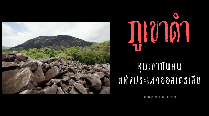 ภูเขาดำ (Black Mountain) หุบเขากินคน แห่งประเทศออสเตรเลีย